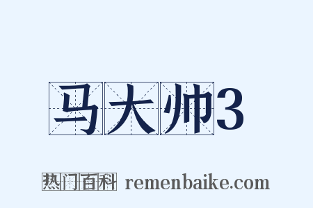 马大帅3是什么意思的图片